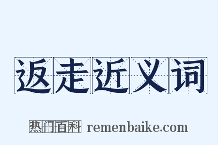 返走近义词是什么意思的图片